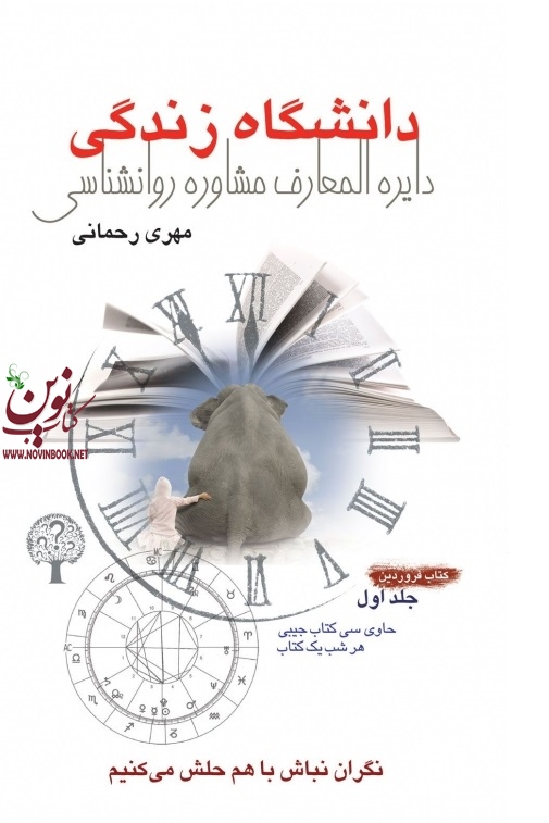 دانشگاه زندگی (فروردین) مهری رحمانی انتشارات نسل نواندیش